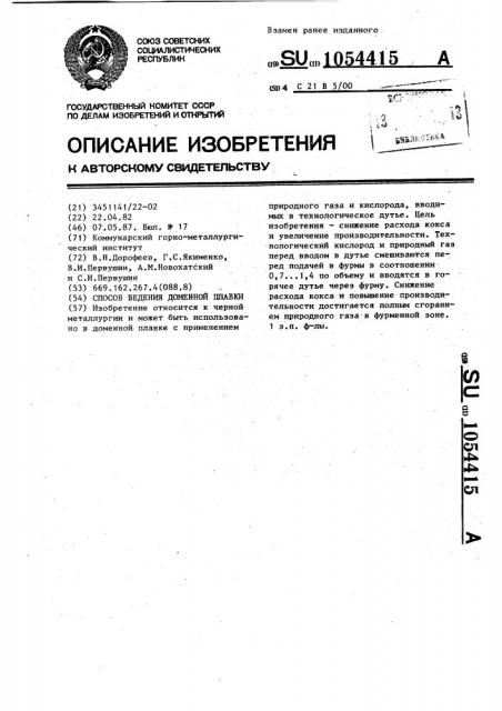 Способ ведения доменной плавки (патент 1054415)