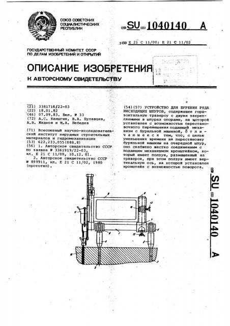 Устройство для бурения ряда нисходящих шпуров (патент 1040140)