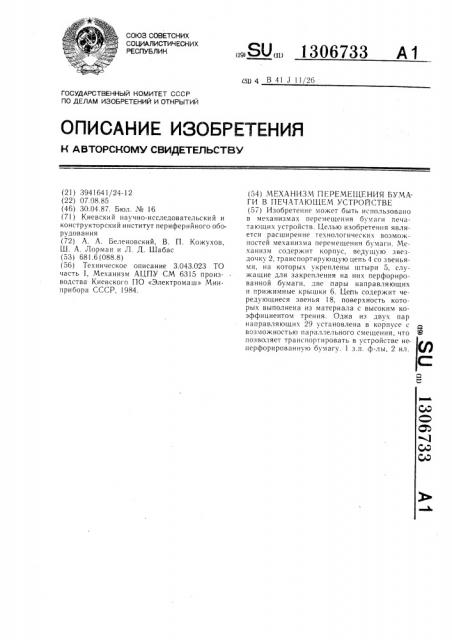 Механизм перемещения бумаги в печатающем устройстве (патент 1306733)