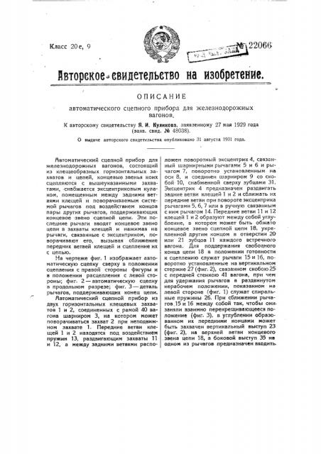 Автоматический сцепной прибор для железнодорожных вагонов (патент 22066)