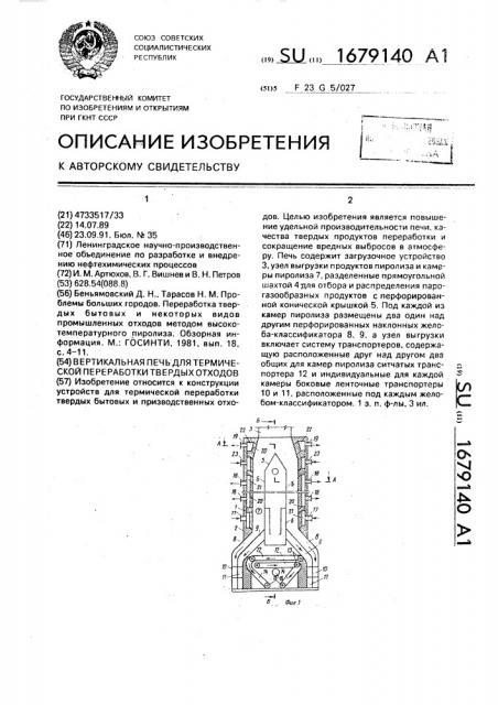 Вертикальная печь для термической переработки твердых отходов (патент 1679140)