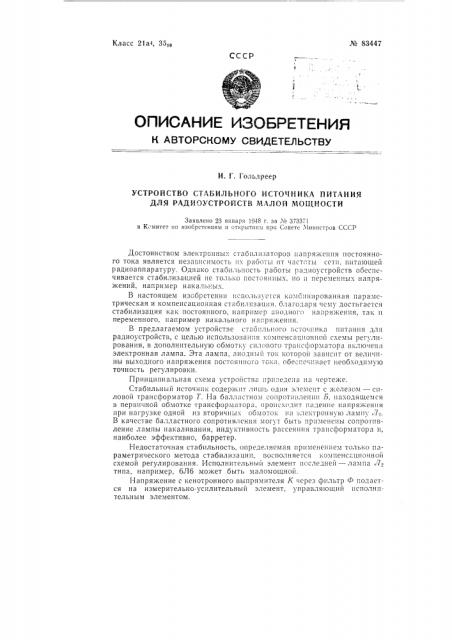 Устройство стабильного источника питания для радиоустройств (патент 83447)