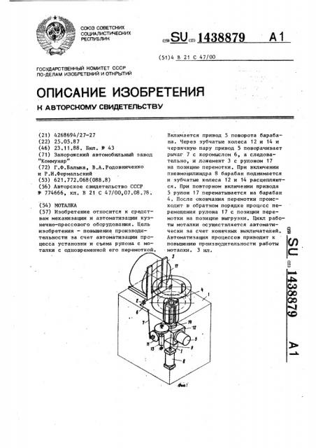 Моталка (патент 1438879)