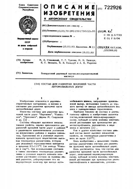 Состав для разметки проезжей части автомобильных дорог (патент 722926)