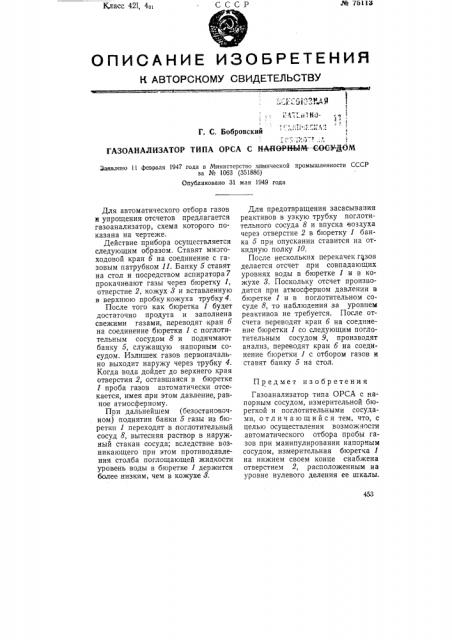 Газоанализатор типа орса с напорным сосудом (патент 75113)