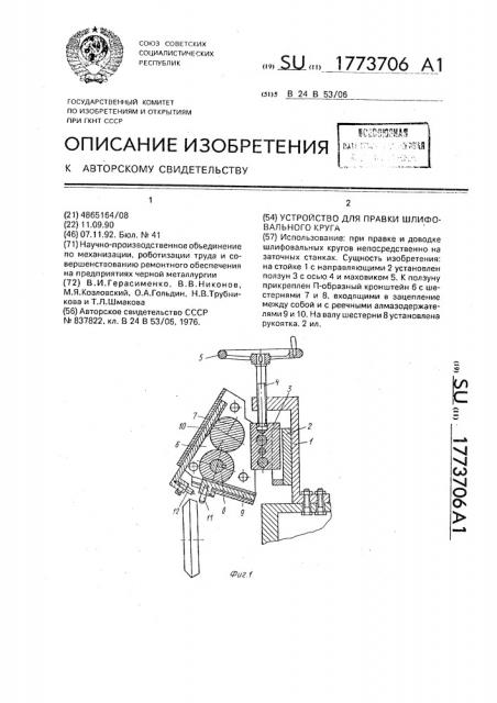 Устройство для правки шлифовального круга (патент 1773706)