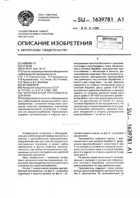 Центробежный просеиватель для муки (патент 1639781)