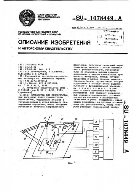 Устройство для преобразования координат точек графического изображения (патент 1078449)