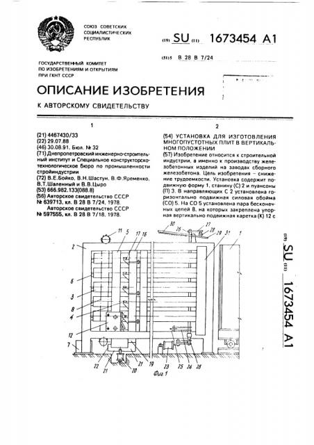 Установка для изготовления многопустотных плит в вертикальном положении (патент 1673454)