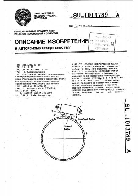 Способ обнаружения места утечки (патент 1013789)