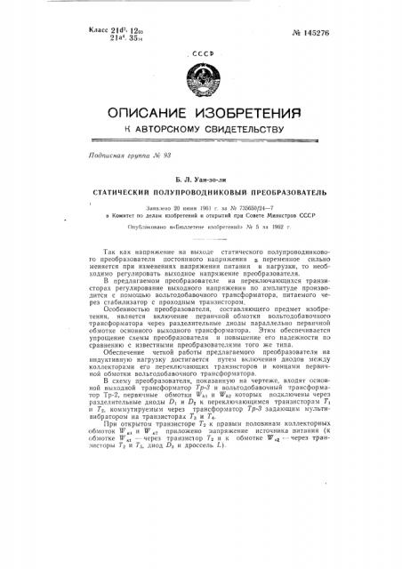 Статический полупроводниковый преобразователь (патент 145276)