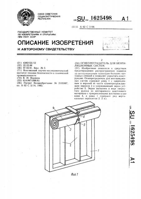 Огнепреградитель для вентиляционных систем (патент 1625498)