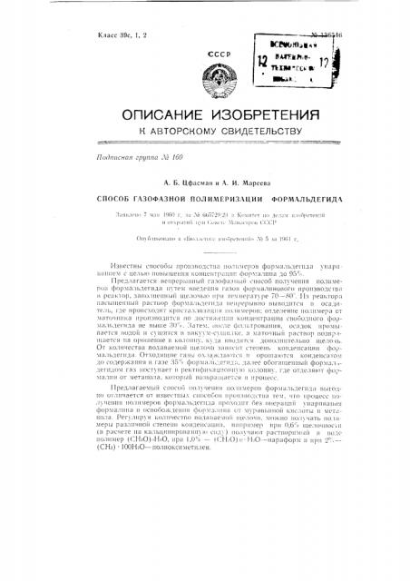 Способ газофазной полимеризации формальдегида (патент 136546)
