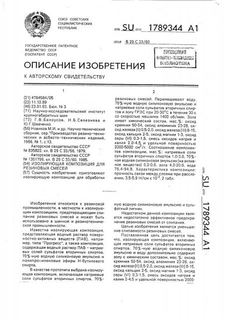 Изолирующая композиция для резиновых смесей (патент 1789344)