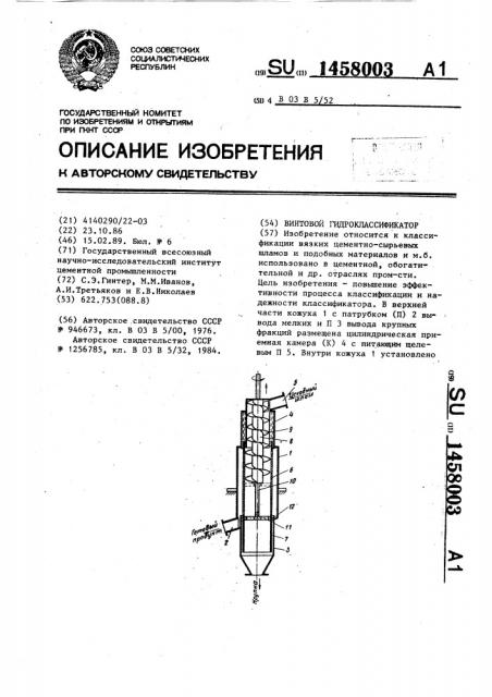 Винтовой гидроклассификатор (патент 1458003)