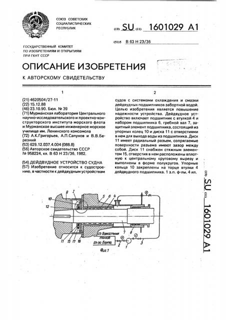 Дейдвудное устройство судна (патент 1601029)