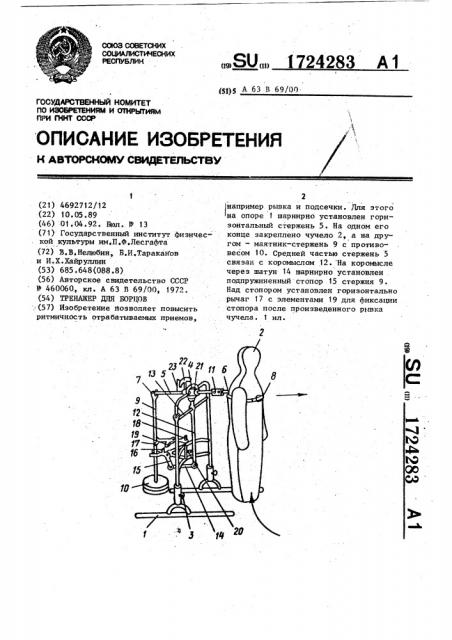 Тренажер для борцов (патент 1724283)