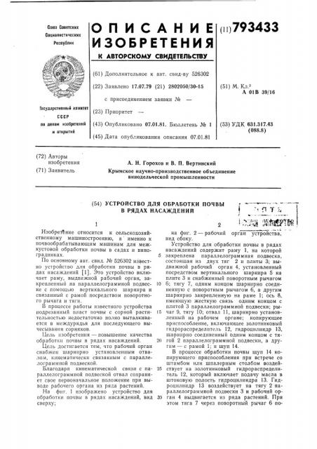 Устройство для обработки почвыв рядах насаждений (патент 793433)