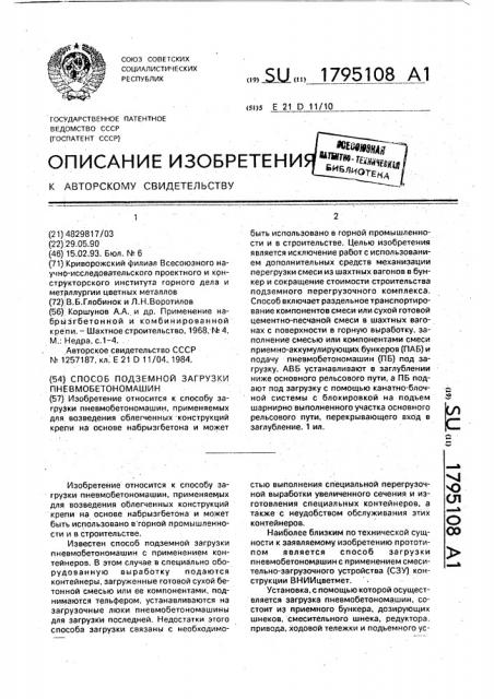 Способ подземной загрузки пневмобетономашин (патент 1795108)