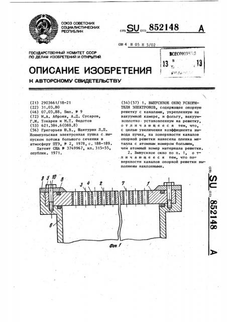 Выпускное окно ускорителя электронов (патент 852148)