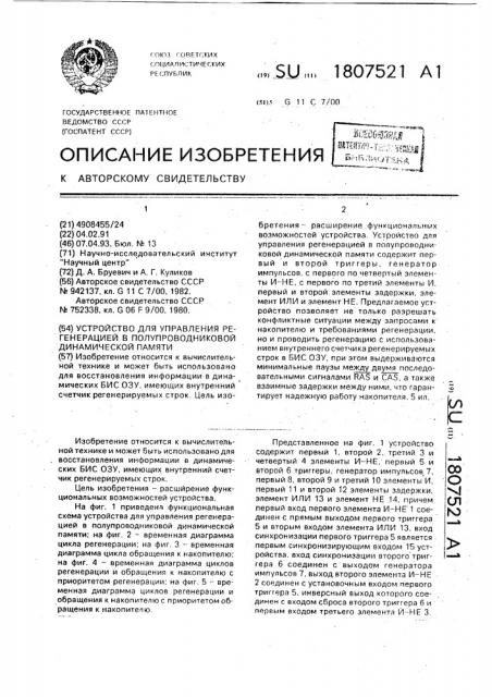 Устройство для управления регенерацией в полупроводниковой динамической памяти (патент 1807521)