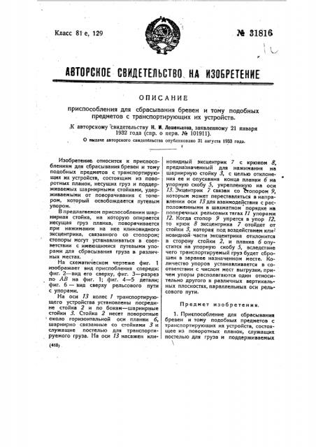 Приспособление для сбрасывания бревен и т.п. предметов с транспортирующих их устройств (патент 31816)