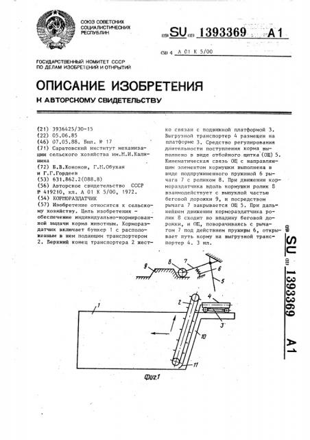 Кормораздатчик (патент 1393369)