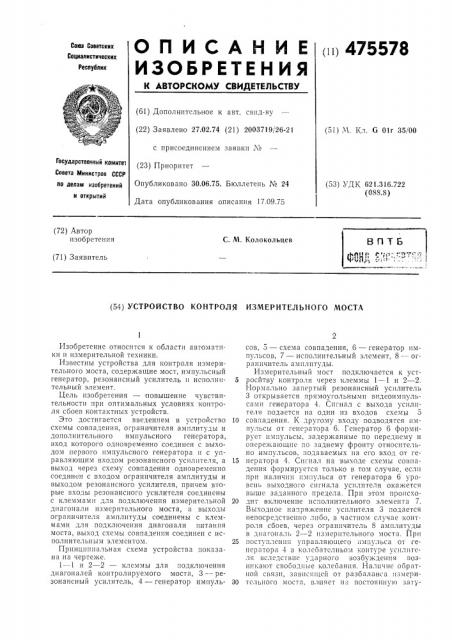 Устройство контроля измерительного моста (патент 475578)