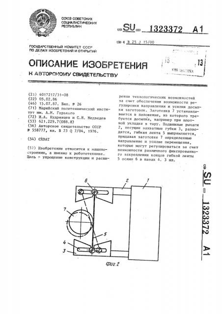 Схват (патент 1323372)