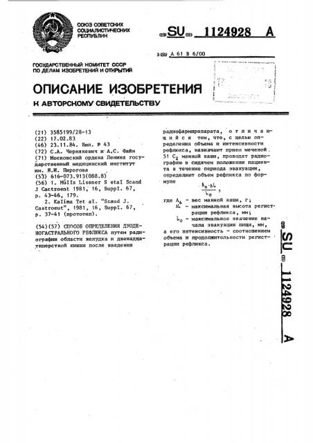 Способ определения дуоденогастрального рефлюкса (патент 1124928)