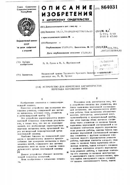 Устройство для измерения характеристик перепада натяжения нити (патент 864031)