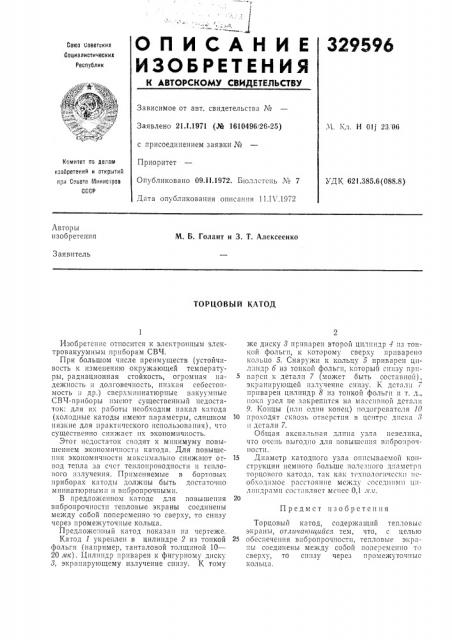 Торцовый катод (патент 329596)