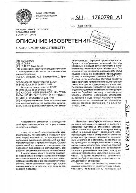 Способ непрерывной кристаллизации из растворов и устройство для его осуществления (патент 1780798)