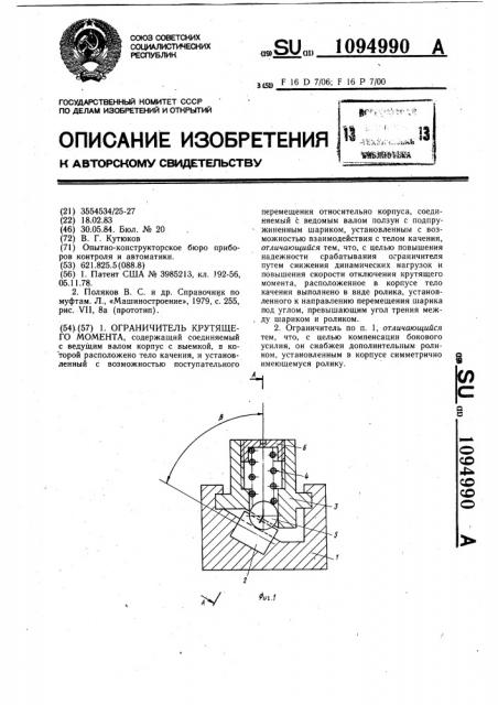 Ограничитель крутящего момента (патент 1094990)