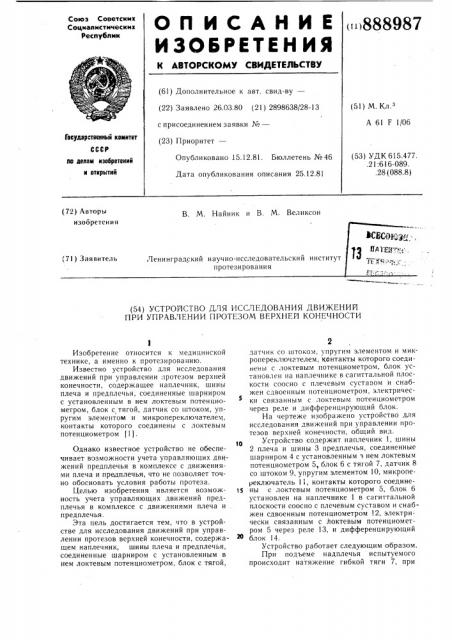 Устройство для исследования движения при управлении протезом верхней конечности (патент 888987)