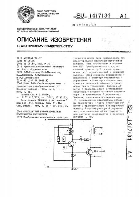 Однотактный преобразователь постоянного напряжения (патент 1417134)