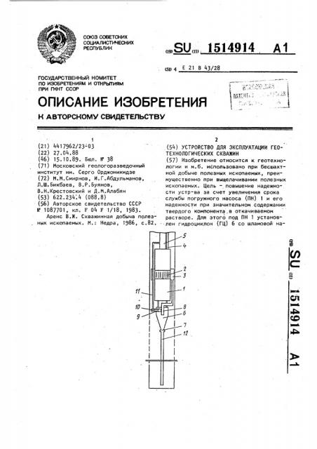 Устройство для эксплуатации геотехнологических скважин (патент 1514914)