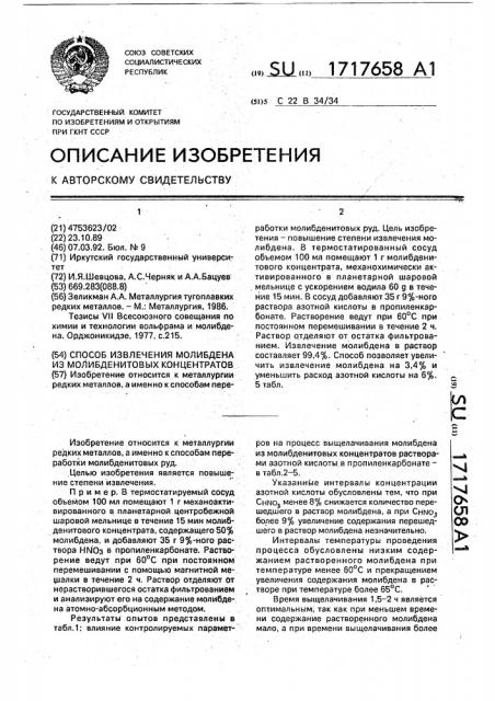 Способ извлечения молибдена из молибденитовых концентратов (патент 1717658)