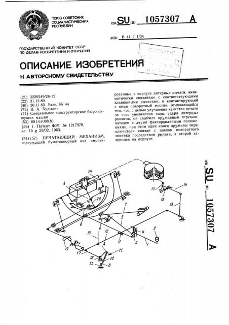 Печатающий механизм (патент 1057307)