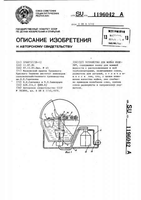 Устройство для мойки изделий (патент 1196042)