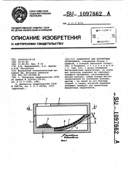 Ориентатор для ферритовых сердечников (патент 1097662)