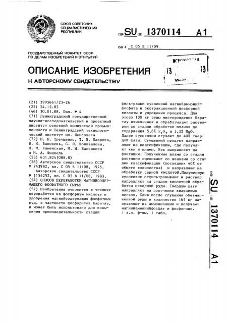 Способ переработки магнийсодержащего фосфатного сырья (патент 1370114)