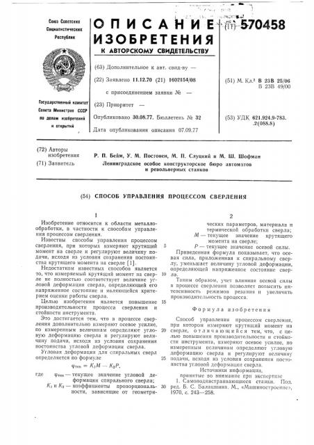 Способ управления процессом сверления (патент 570458)