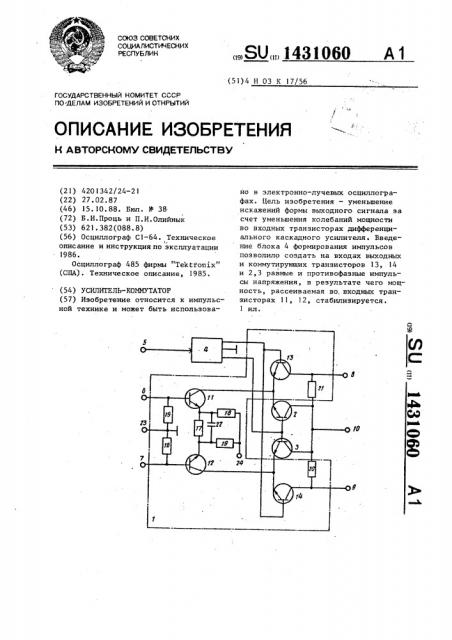 Усилитель-коммутатор (патент 1431060)