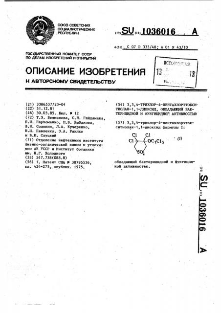 3,3,4-трихлор-4-пентахлорэтокситиолан-1,1-диоксид, обладающий бактерицидной и фунгицидной активностью (патент 1036016)