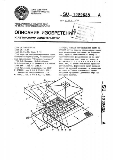 Способ изготовления плит из стекла (патент 1222638)