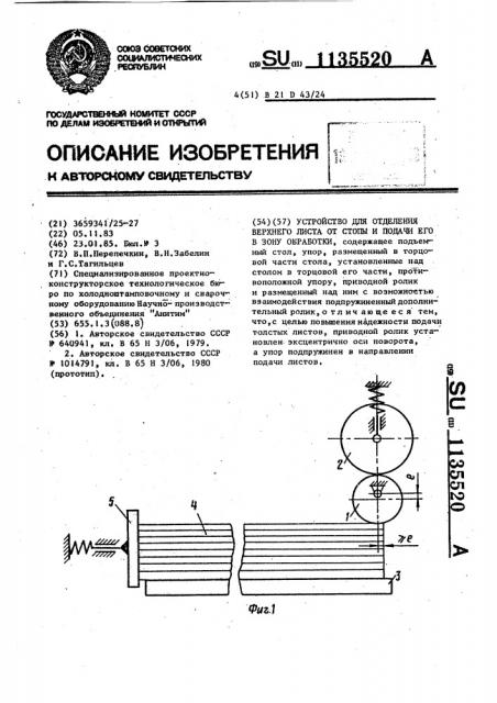 Устройство для отделения верхнего листа от стопы и подачи его в зону обработки (патент 1135520)