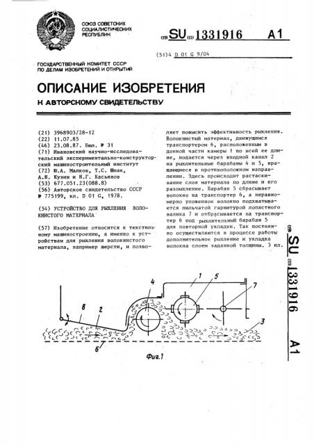 Устройство для рыхления волокнистого материала (патент 1331916)