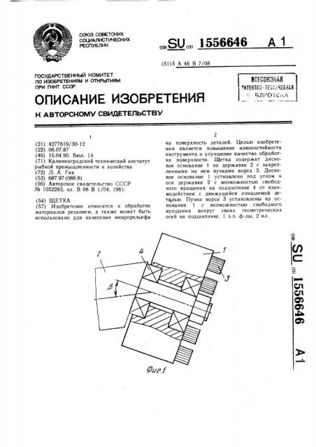 Щетка (патент 1556646)