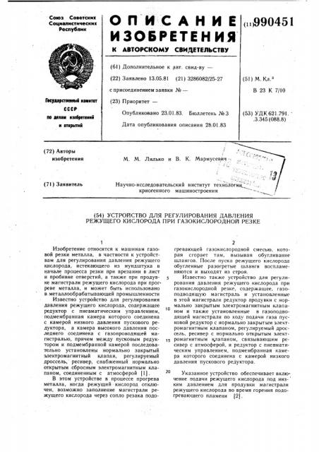 Устройство для регулирования давления режущего кислорода при газокислородной резке (патент 990451)